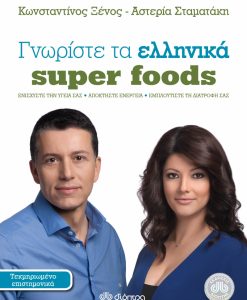 Γνωρίστε τα ελληνικά super foods-0
