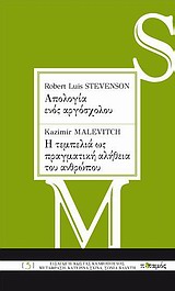 Robert Louis Stevenson: Απολογία ενός αργόσχολου. Kazimir Malevitch: Η τεμπελιά ως πραγματική αλήθεια του ανθρώπου-0