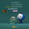Το βιβλίο των μεγάλων φιλοσοφικών αντιθέσεων-0