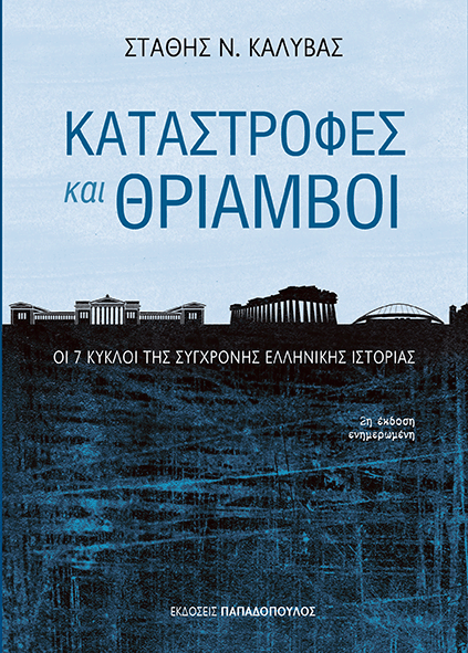 Καταστροφές και Θρίαμβοι: Οι 7 κύκλοι της σύγχρονης ελληνικής ιστορίας-0