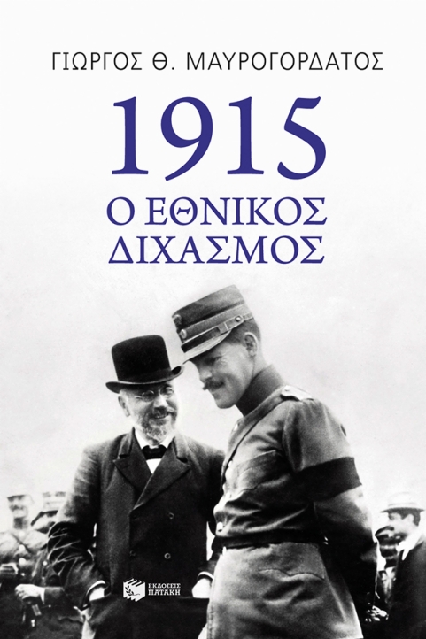 1915:Ο ΕΘΝΙΚΟΣ ΔΙΧΑΣΜΟΣ-0